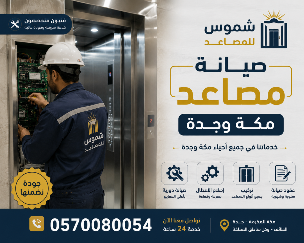 صيانة مصاعد مكة جدة الطائف