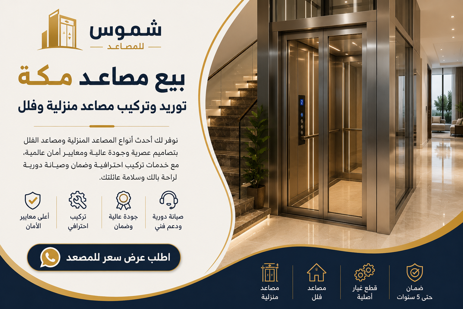 بيع مصاعد مكة وتوريد وتركيب مصاعد منزلية وفلل